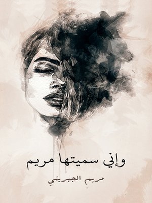 cover image of وإني سميتها مريم